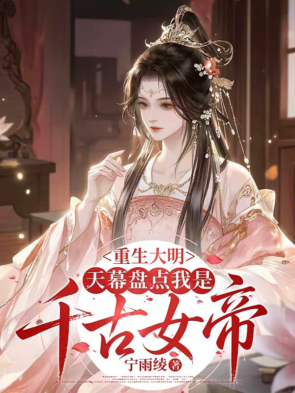 奉天靖难：我，大明第一女帝封面