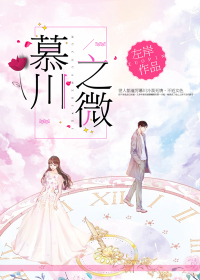 慕川之微封面