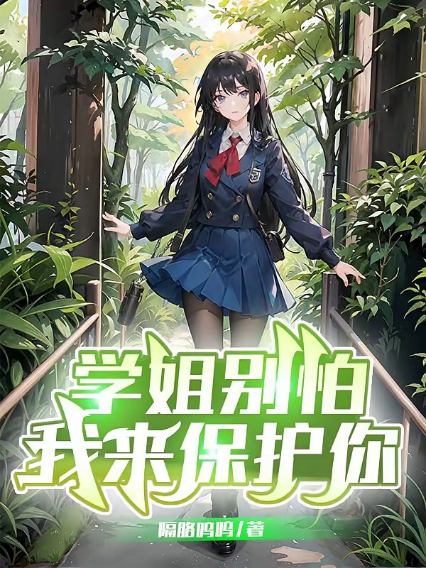 学姐别怕,我来保护你封面
