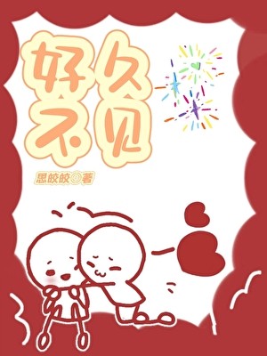 好久不见封面