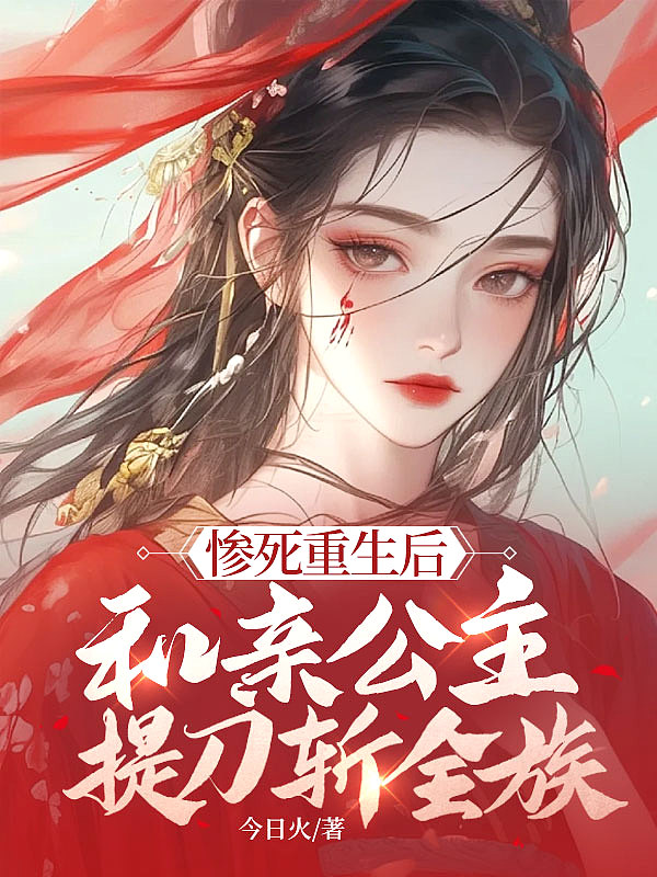 惨死重生后，和亲公主提刀斩全族封面