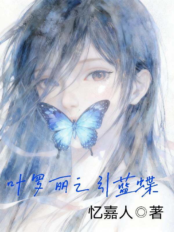 叶罗丽之引蓝蝶封面