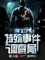 特殊事件调查局封面