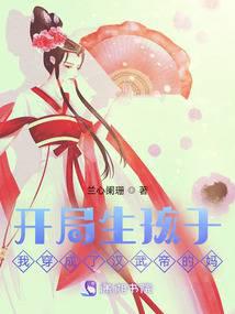 开局生孩子!我穿成了汉武帝的妈封面
