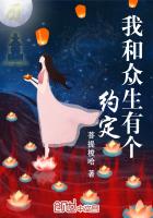 我和众生有个约定封面