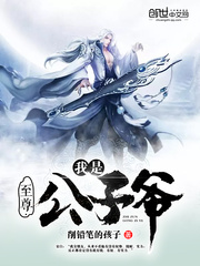 我是至尊公子爷封面