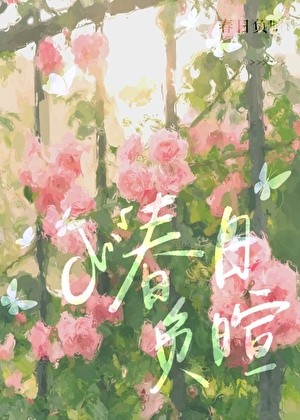 春日负暄封面