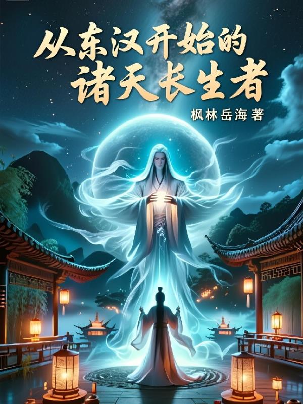 从东汉开始的诸天长生者封面