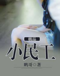 极品小民工封面