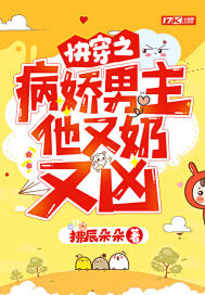 快穿之病娇男主他又奶又凶封面