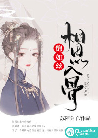 相思入骨绵如丝封面