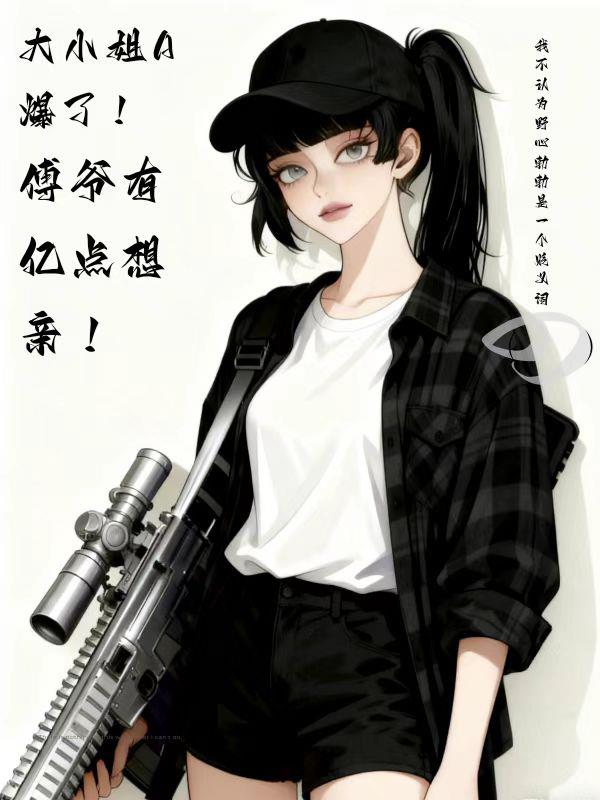 大小姐A爆了！傅爷有亿点想亲！封面