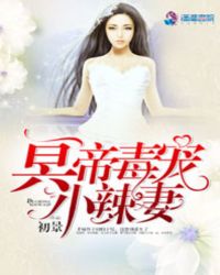 冥帝毒宠小辣妻封面