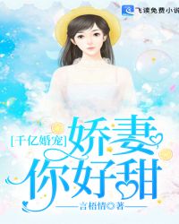 千亿婚宠：娇妻，你好甜封面