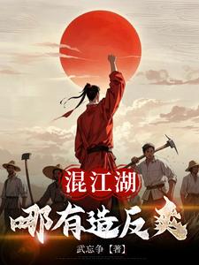 混江湖哪有造反爽封面