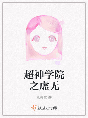超神学院之虚无封面