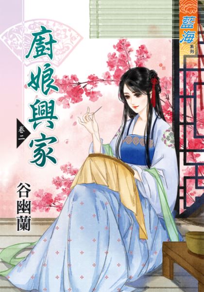 厨娘兴家 卷二封面