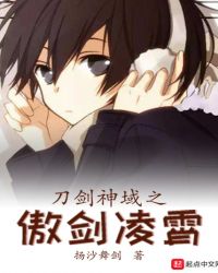 刀剑神域之傲剑凌霄封面