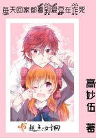 每天回家都看到爱豆在作死封面