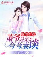 财智在线,萧爷总是夸夸妻谈封面