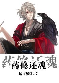 药修还魂封面