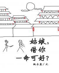 姑娘,借你一命可好封面