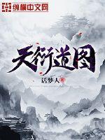 天衍道图封面