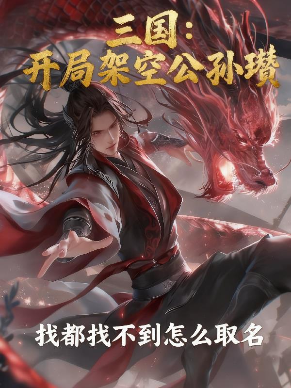 三国：开局架空公孙瓒封面