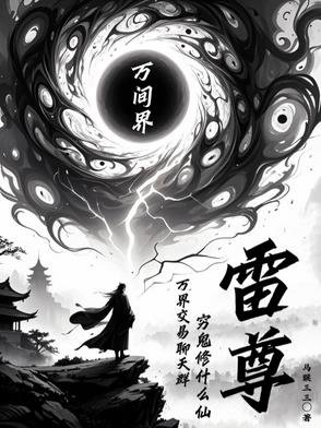 万界交易聊天群穷鬼修什么仙封面