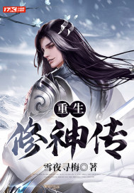 重生修神传封面