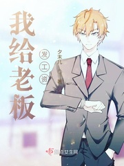 我给老板发工资封面