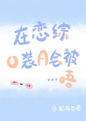 在恋综O装A真香封面