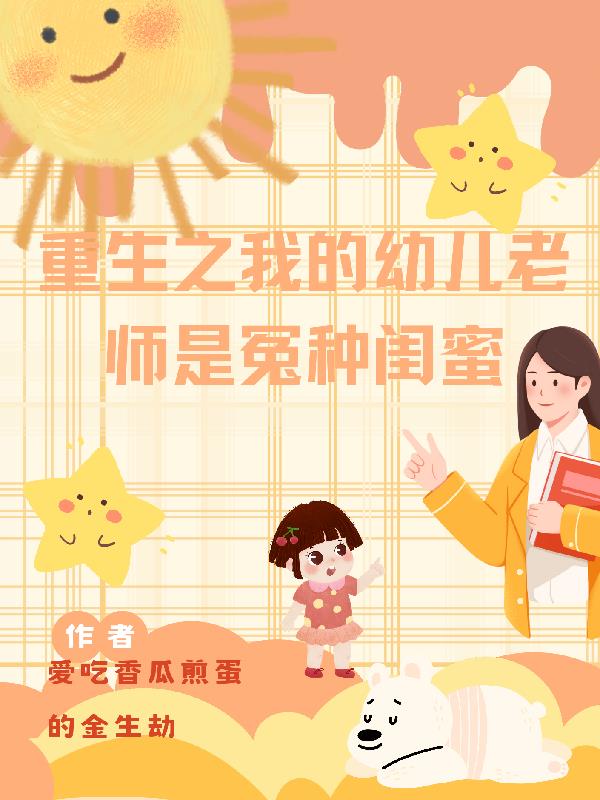 玩偶助摆烂的我夺回气运封面