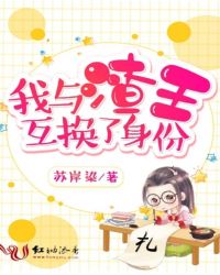 我与渣王互换了身份封面