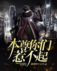 本尊你们惹不起封面