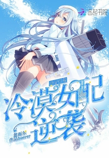 快穿控戏：冷漠女配逆袭封面