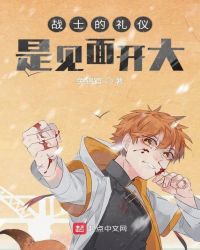 战士的礼仪是见面开大封面