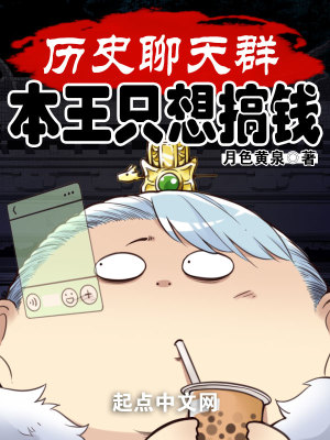 历史聊天群：本王只想搞钱封面