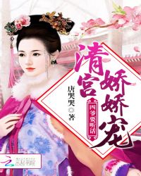 清宫娇娇宠:四爷,要听话!封面