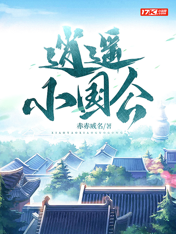 逍遥小国公封面
