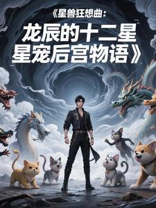 星兽狂想曲：龙辰的十二星宠后封面