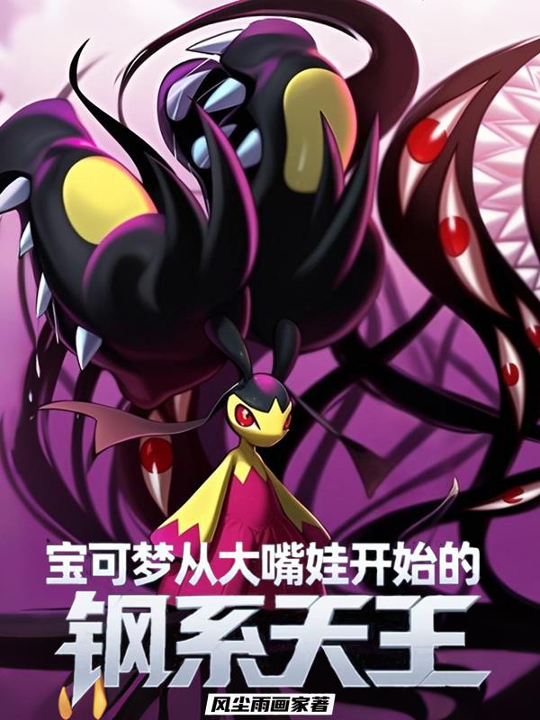 宝可梦:从大嘴娃开始的钢系天王封面