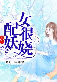 重生女配很妖娆封面