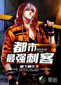 都市最强刺客封面