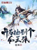 开局抽到个仙王体封面