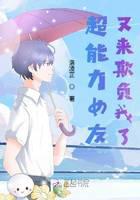 超能力女友又来欺负我了封面