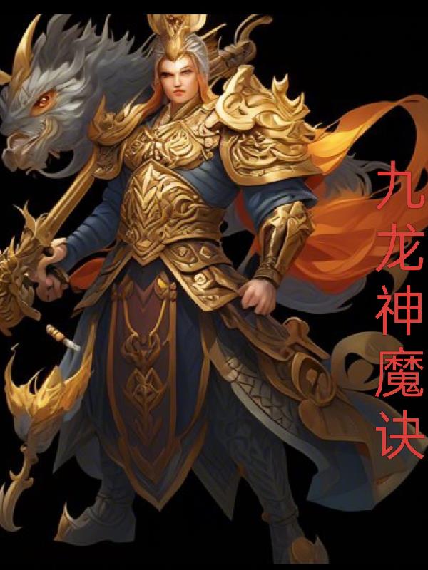 九龙神魔诀封面