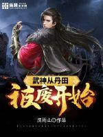 武神从丹田被废开始封面