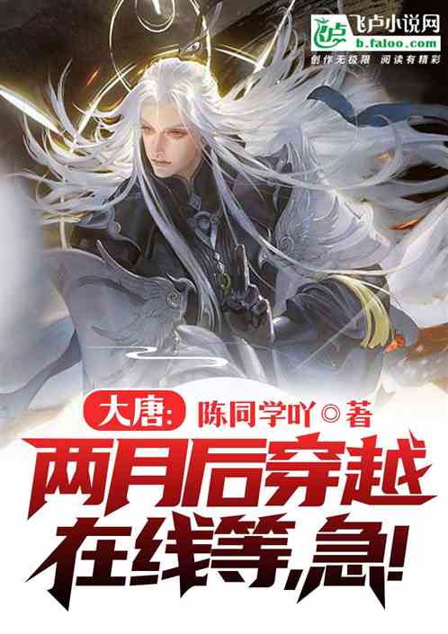 大唐：两月后穿越，在线等，急！封面