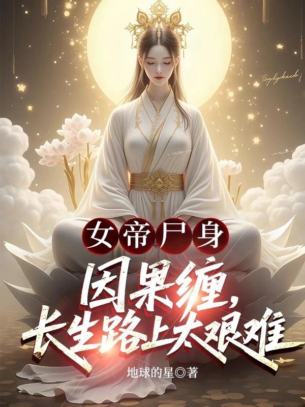 女帝尸身因果缠，长生路上太艰难封面